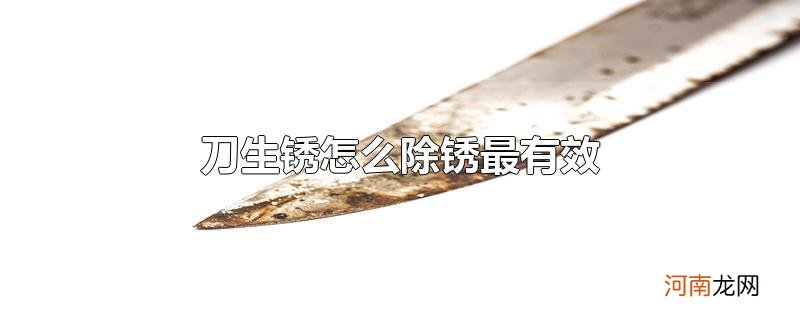 刀生锈怎么除锈最有效