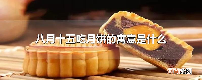 八月十五吃月饼的寓意是什么