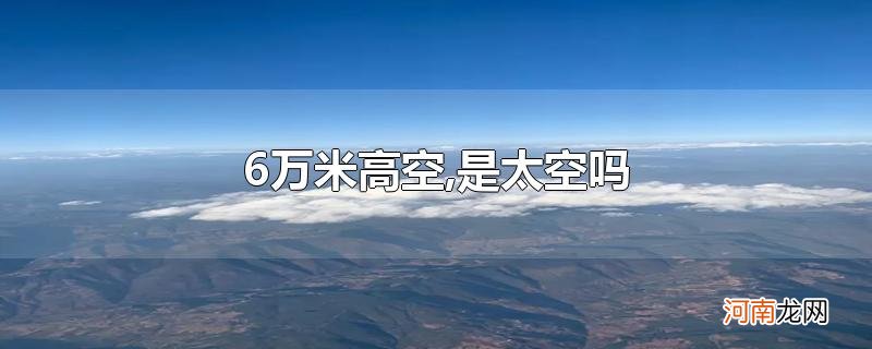 6万米高空,是太空吗