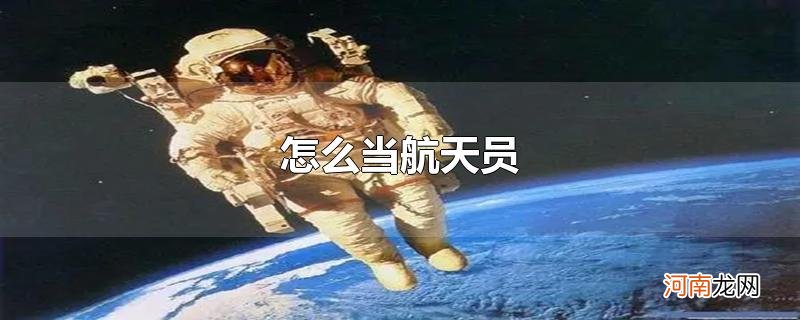 怎么当航天员