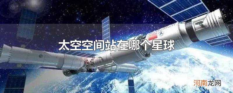 太空空间站在哪个星球