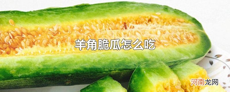 羊角脆瓜怎么吃