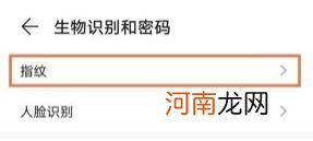 华为nova9pro指纹录制设置 华为nova9pro指纹录制在哪优质