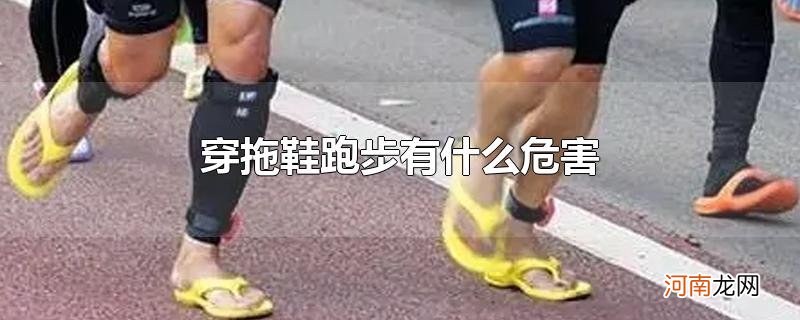 穿拖鞋跑步有什么危害