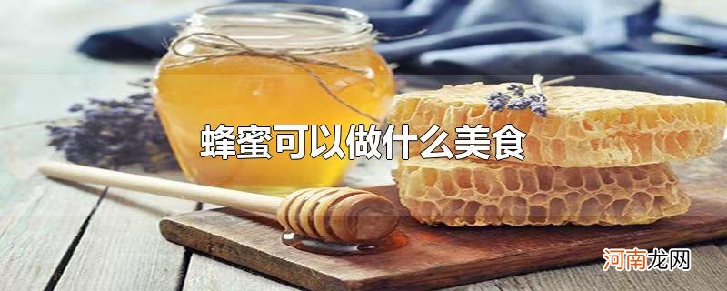 蜂蜜可以做什么美食