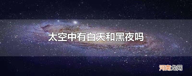 太空中有白天和黑夜吗