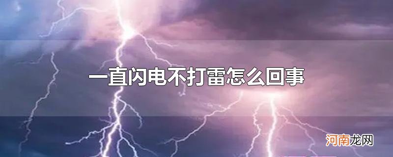 一直闪电不打雷怎么回事