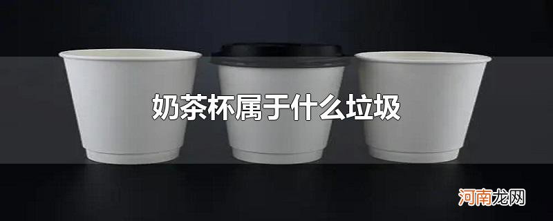 奶茶杯属于什么垃圾