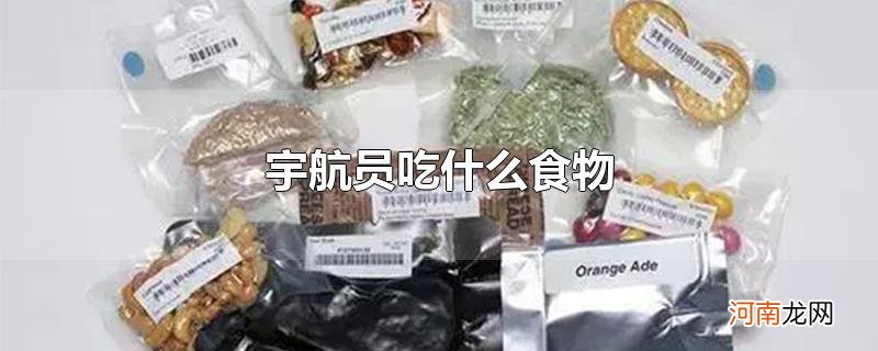 宇航员吃什么食物