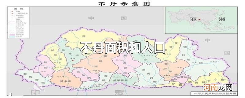 不丹面积和人口