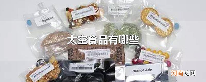 太空食品有哪些