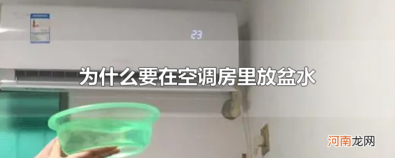 为什么要在空调房里放盆水