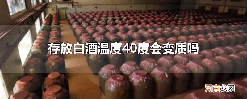 存放白酒温度40度会变质吗