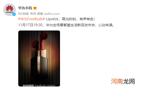 华为FreeBuds Lipstick耳机什么时候发布 上市时间优质