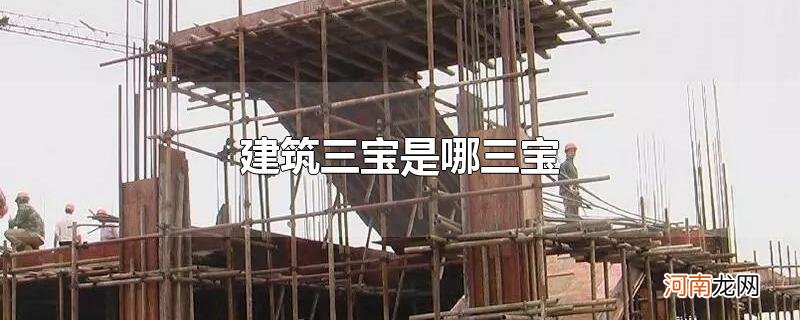 建筑三宝是哪三宝