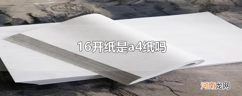 16开纸是a4纸吗