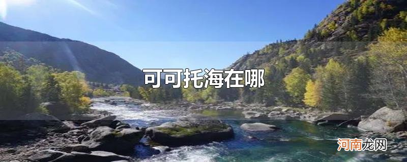 可可托海在哪