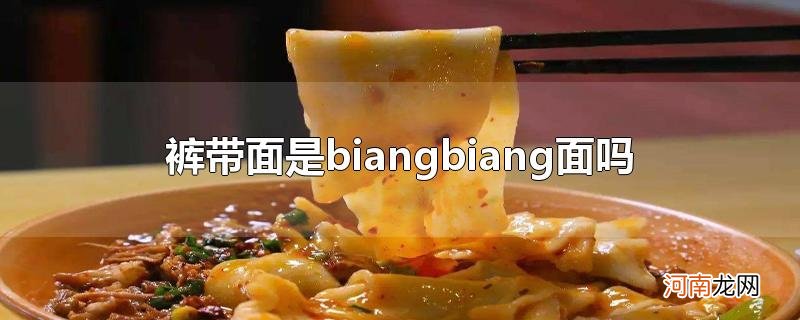 裤带面是biangbiang面吗