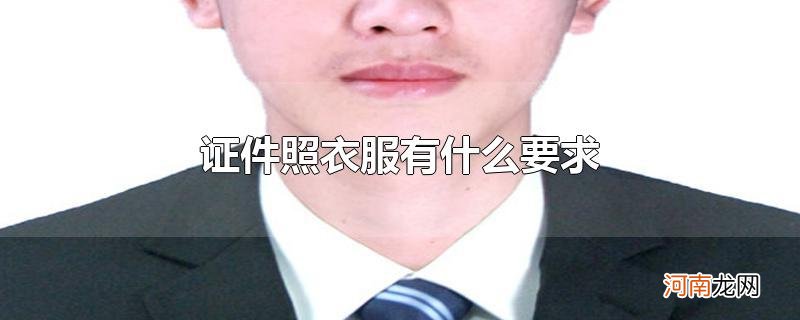 证件照衣服有什么要求