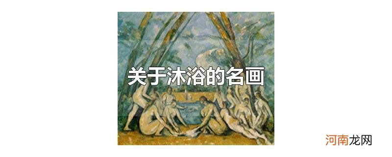 关于沐浴的名画