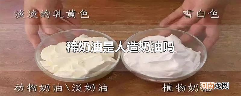 稀奶油是人造奶油吗