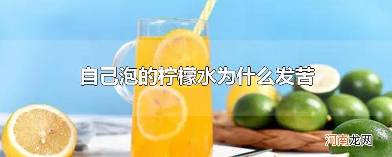 自己泡的柠檬水为什么发苦