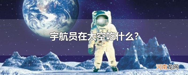 宇航员在太空吃什么?