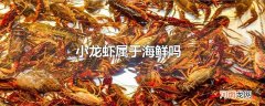 小龙虾属于海鲜吗
