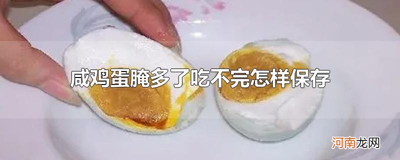 咸鸡蛋腌多了吃不完怎样保存