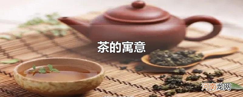 茶的寓意