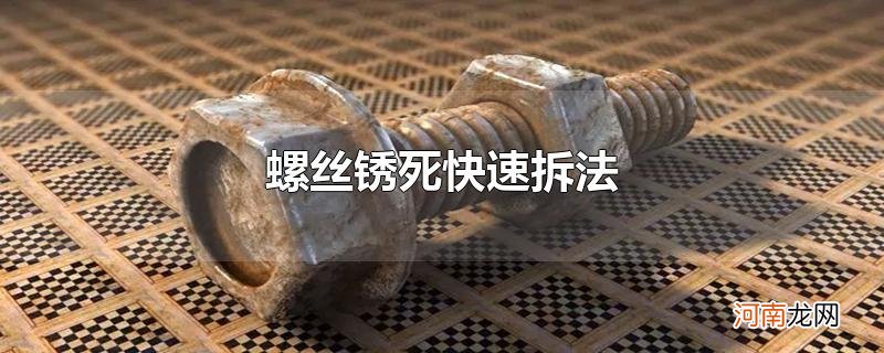 螺丝锈死快速拆法