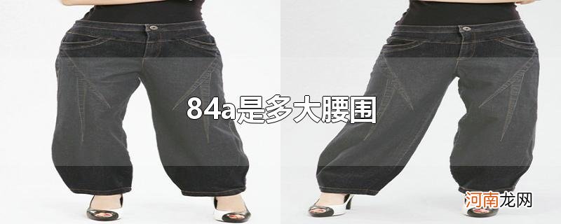 84a是多大腰围