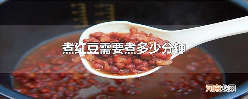 煮红豆需要煮多少分钟