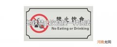 地铁禁止饮食换一种说法