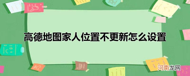 高德地图家人位置不更新怎么设置