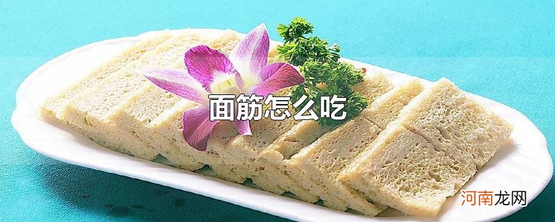 面筋怎么吃