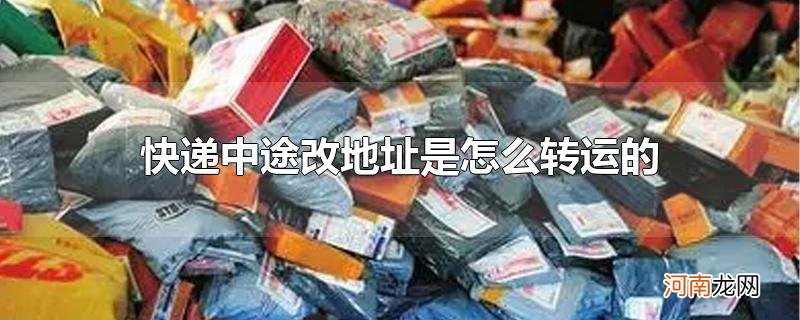 快递中途改地址是怎么转运的