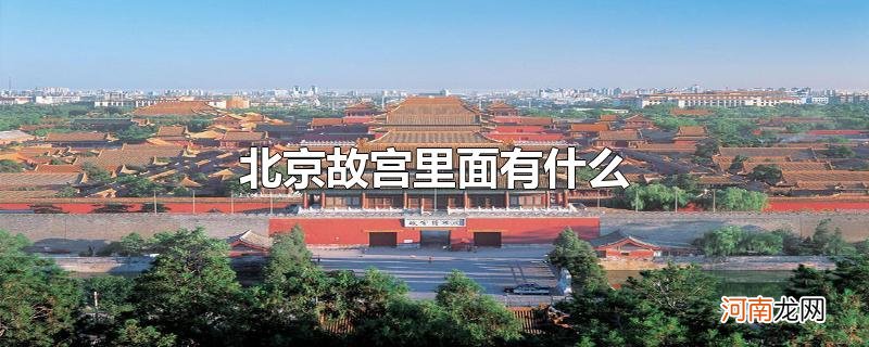 北京故宫里面有什么