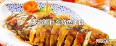 安徽有什么特色美食