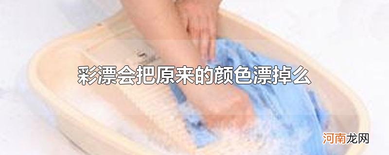 彩漂会把原来的颜色漂掉么