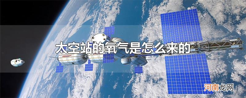 太空站的氧气是怎么来的