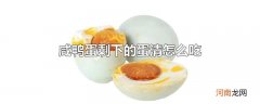 咸鸭蛋剩下的蛋清怎么吃
