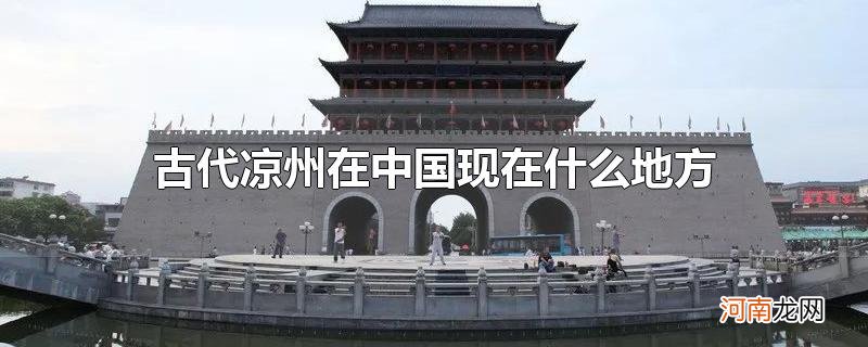 古代凉州在中国现在什么地方