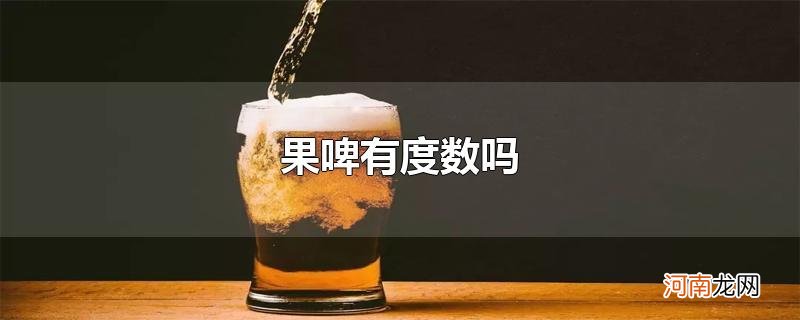 果啤有度数吗