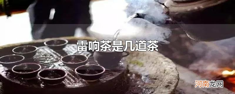 雷响茶是几道茶