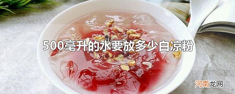 500毫升的水要放多少白凉粉