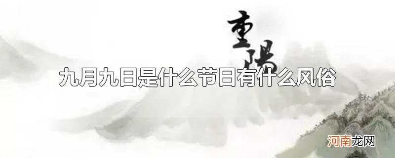 九月九日是什么节日有什么风俗