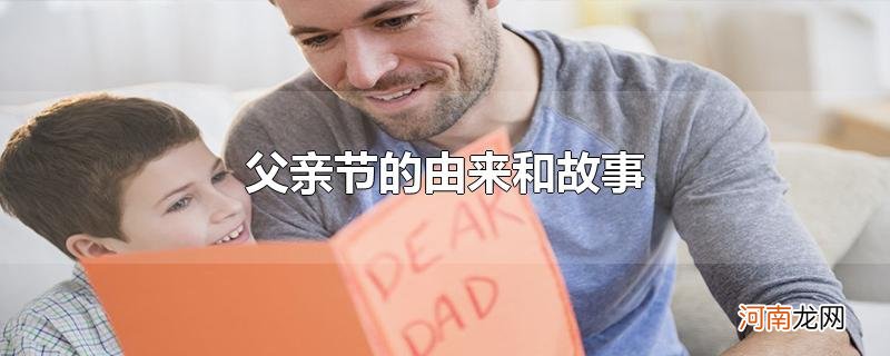 父亲节的由来和故事