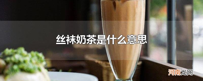 丝袜奶茶是什么意思