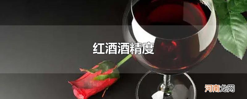 红酒酒精度